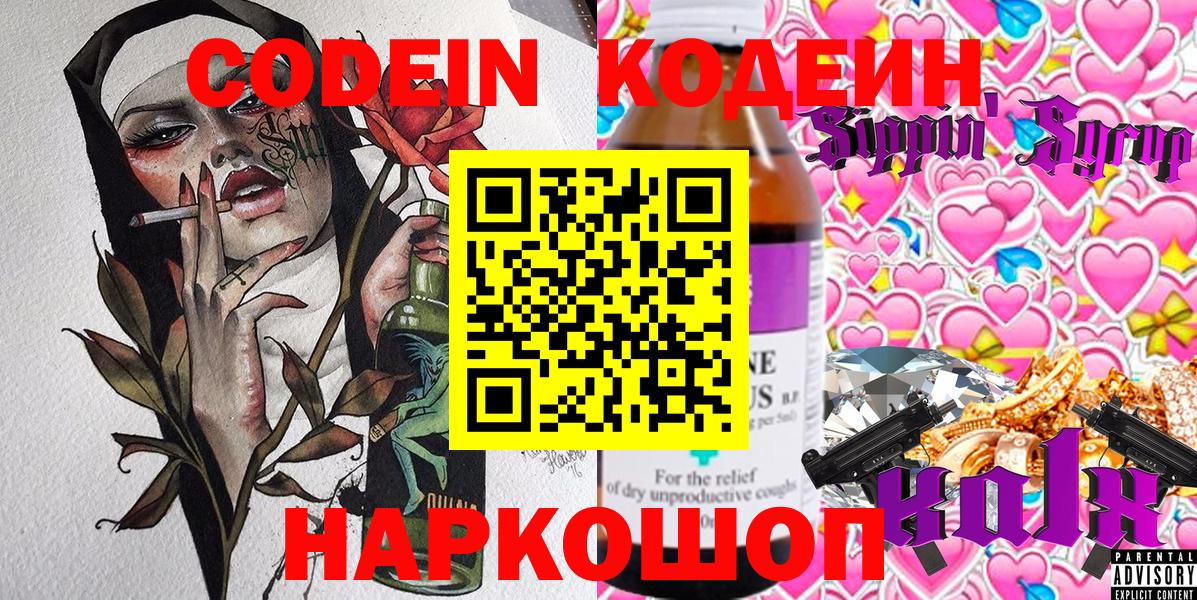 Новодвинск  Кодеиновый сироп Lean Purple Drank  Кодеин Purple Drank  Вход с VPN 